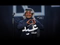 راشد الماجد عيد السعد 2026 اغنية عيد الفطر المبارك حصريا 2026