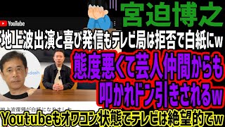 【宮迫博之】地上波出演と喜び発信もテレビ局は拒否で白紙にw態度悪くて芸人仲間からも叩かれドン引きされるwYoutubeもオワコン状態でテレビは絶望的でw