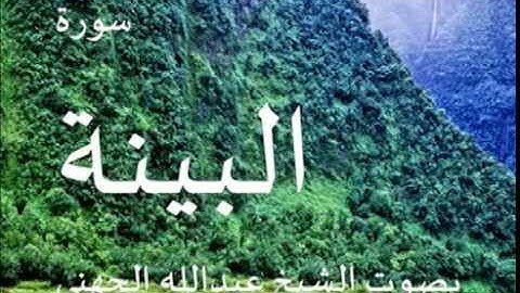 سورة البينة بصوت الشيخ/ عبدالله الجهني 98