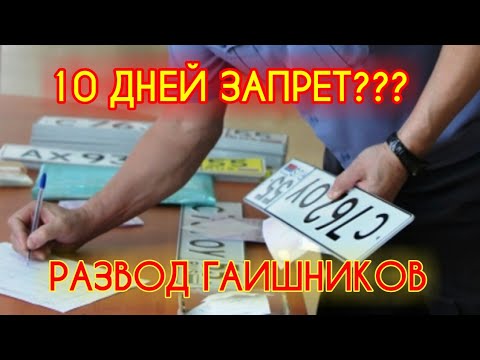 Развод гаишников на лишение. Новые правила постановки на учёт автомобиля. 10 дней отменили??