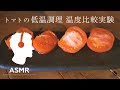 ASMR - 1番おいしい低温調理トマトは？【料理別おすすめ】温度別に比較実験！