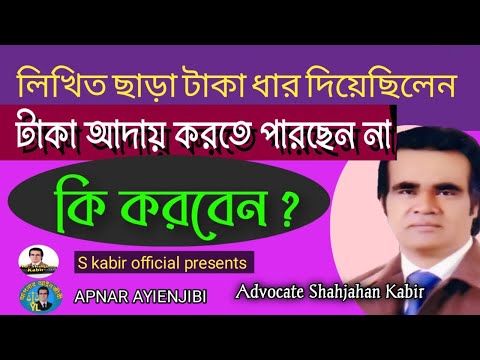 লিখিত ছাড়া টাকা ধার দিয়েছিলেন,  পাওনা টাকা আদায়ের মামলা।টাকা ধার দেওয়ার নিয়ম,  s kabir official.