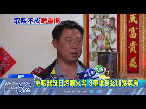 20180131中天新聞　電暖器疑自燃釀火警　3童嗆傷送加護病房