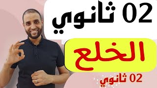 درس #الخلع #2ثانوي #الدكتور_سعدون_شعيب