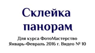 Склейка панорам в PTGui и в Photoshop. Видео № 10 для курса ФотоМастерство. Январь-февраль 2016 г. Склейка панорам в PTGui и в Photoshop. Видео № 10 для курса ФотоМастерство. Январь-февраль 2016 г.