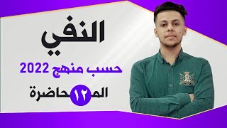 النفي | المحاضرة الثانية عشر | السادس الإعدادي حسب منهج 2022