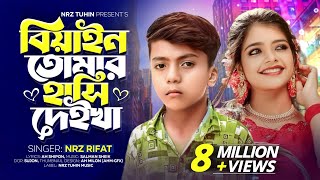 বিয়াইন তোমার হাঁসি দেইখা | Biyain Tumar Hasi Deikha NRz Rifat Tiktok Viral Song 2023 Eid special