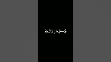 وَإِذْ قَالَ إِبْرَاهِيمُ رَبِّ أَرِنِي | كروما آيات قرانية القارئ:محمد ديبيروف |سورة البقرة| آية٢٦٠