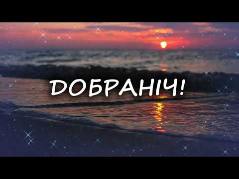 НАДОБРАНІЧ! Хай завжди вас оберігає Бог...
