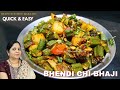 एकदा ह्या पध्दतीने भेंडी ची भाजी नक्की करून बघा | Bhendi Chi Bhaji | Deeps Kitchen Marathi