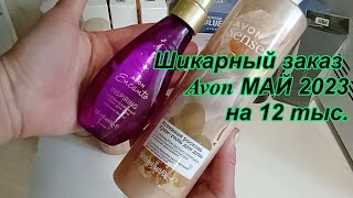 Шикарный заказ Avon Май 2023\ приз за баллы, куча пробников