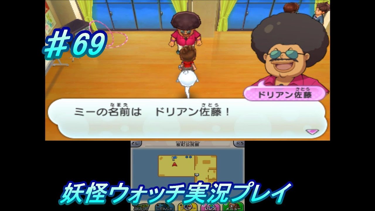 妖怪ウォッチ 実況 69ドリアン佐藤ファンキーっすわw Youtube 妖怪ウォッチ 実況 69ドリアン佐藤ファンキーっすわw Youtube