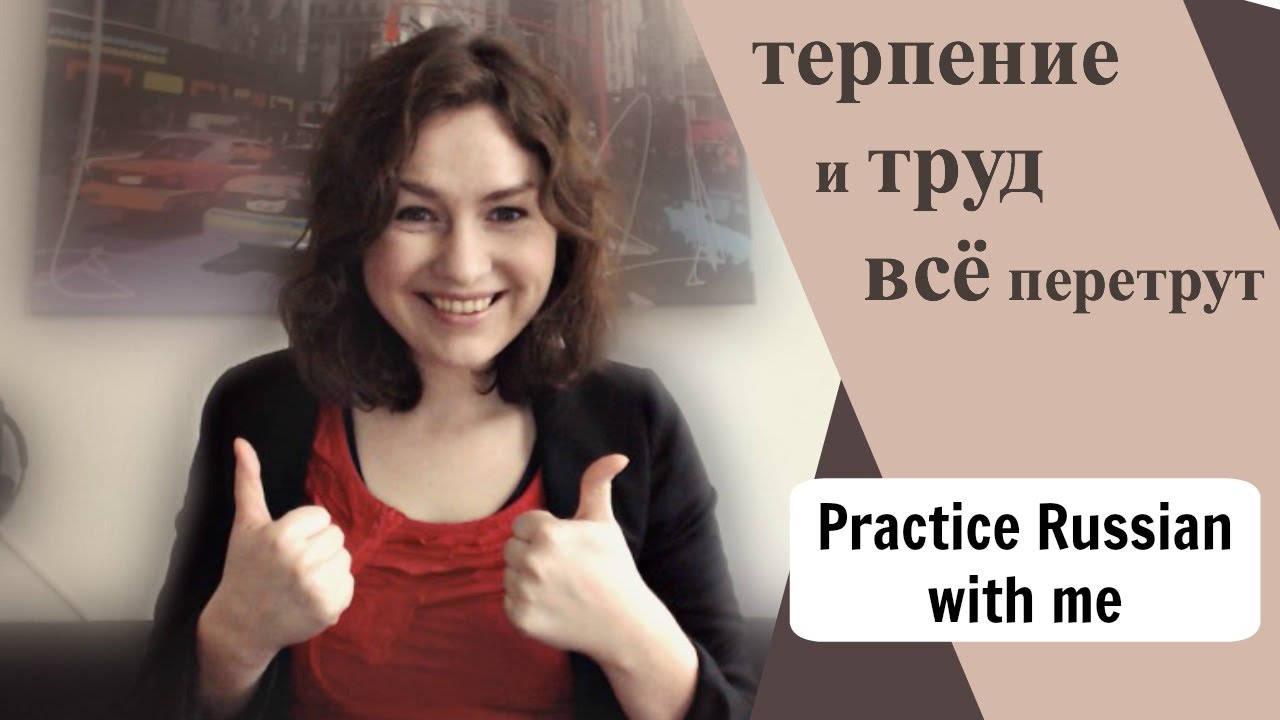 Терпение и труд... // Russian proverb + my story // RUS/ENG subtitles russian language test