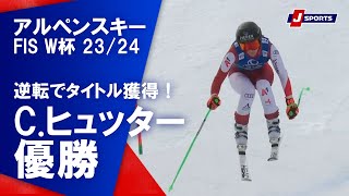 【逆転でタイトル獲得!C.ヒュッター優勝】アルペンスキー FIS ワールドカップ 2023/24 女子 ダウンヒルザールバッハ大会(3/23)#alpine