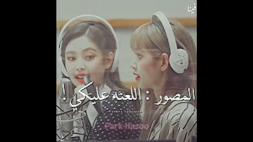 المصور يلعن ليسا بلاكبينك 