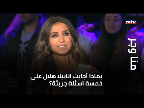 بماذا أجابت انابيلا هلال على خمسة اسئلة جريئة