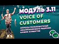 DATALEARN | DE - 101 | МОДУЛЬ 3-11 Voice of Customers (опросы  пользователей аналитического решения)