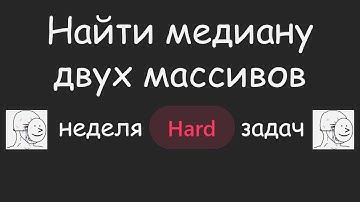 НЕНАВИЖУ ЭТУ ЗАДАЧУ 🤬 | LeetCode №054 - Median of Two Sorted Arrays