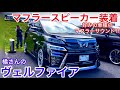 【橘さんのヴェルファイア】THORマフラースピーカーサウンド公開‼️クレンツェ パーフェクトダンパー アドミレーション モデリスタエアロ スパイシーチューンシートカバー【関東アルヴェル軍団定例会】