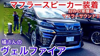 【橘さんのヴェルファイア】THORマフラースピーカーサウンド公開‼️クレンツェ パーフェクトダンパー アドミレーション モデリスタエアロ スパイシーチューンシートカバー【関東アルヴェル軍団定例会】