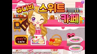 쥬디의 스위트 카페 screenshot 5