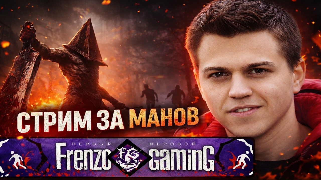 Стрим за манов