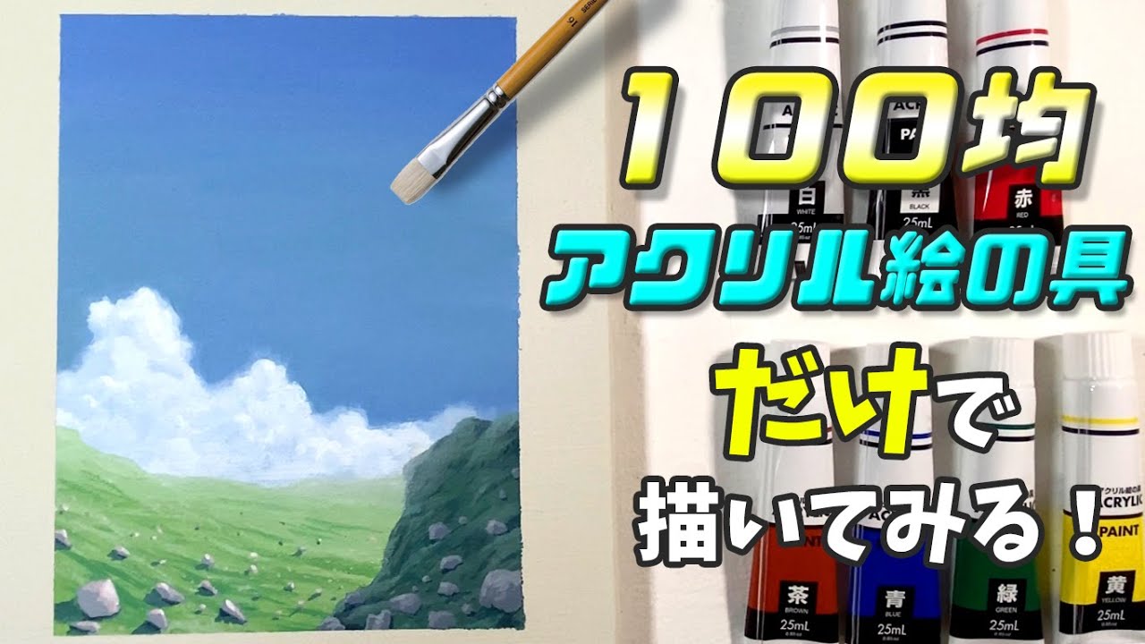 100均ダイソーでアクリル絵の具やキャンバスは手に入るのか 岡部遼太郎公式ホームページ アクリルラボ