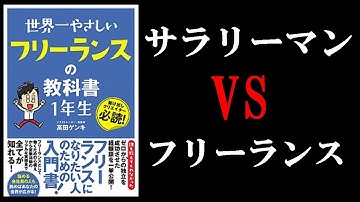 【対決！】サラリーマンとフリーランスはどちらがいいのか！？　１４分でわかる『世界一やさしいフリーランスの教科書1年生』
