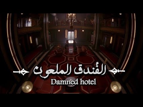 قصص جن الفندق الملعون 