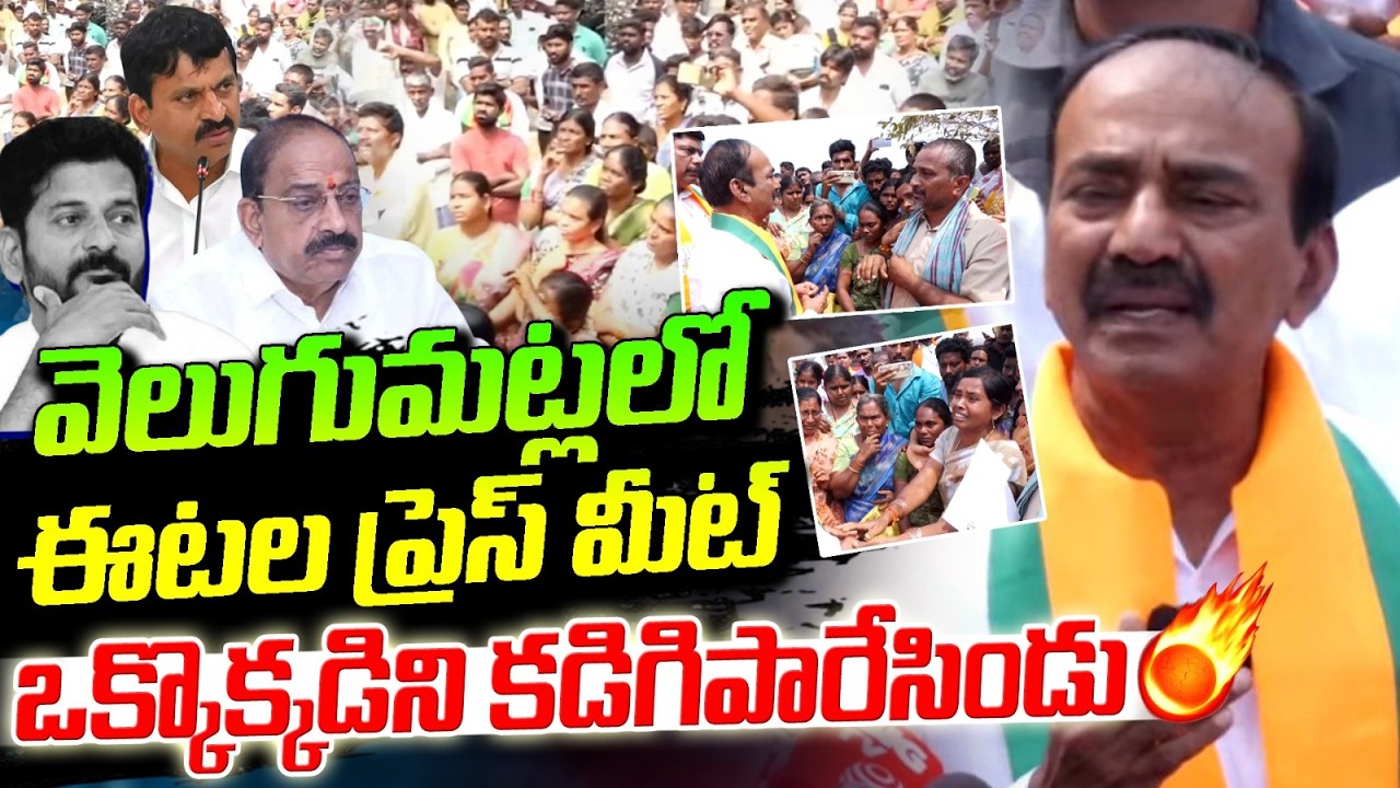 ఒక్కొక్కడిని కడిగిపారేసిన ఈటల | Etela Rajender Press Meet | Velugumatla houses Demolition | Khammam