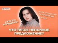 Что такое неполное предложение и как его определить? | Русский язык ОГЭ 2022 | Умскул