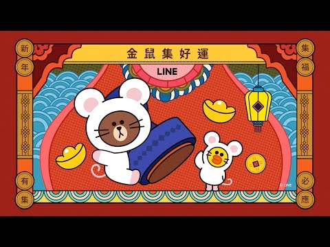 【LINE 金鼠集好運】天天集章，千萬大獎等你拿！