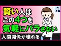 【取り返しがつかない】賢い人が気軽に人にバラさない4つのこと【心理学】