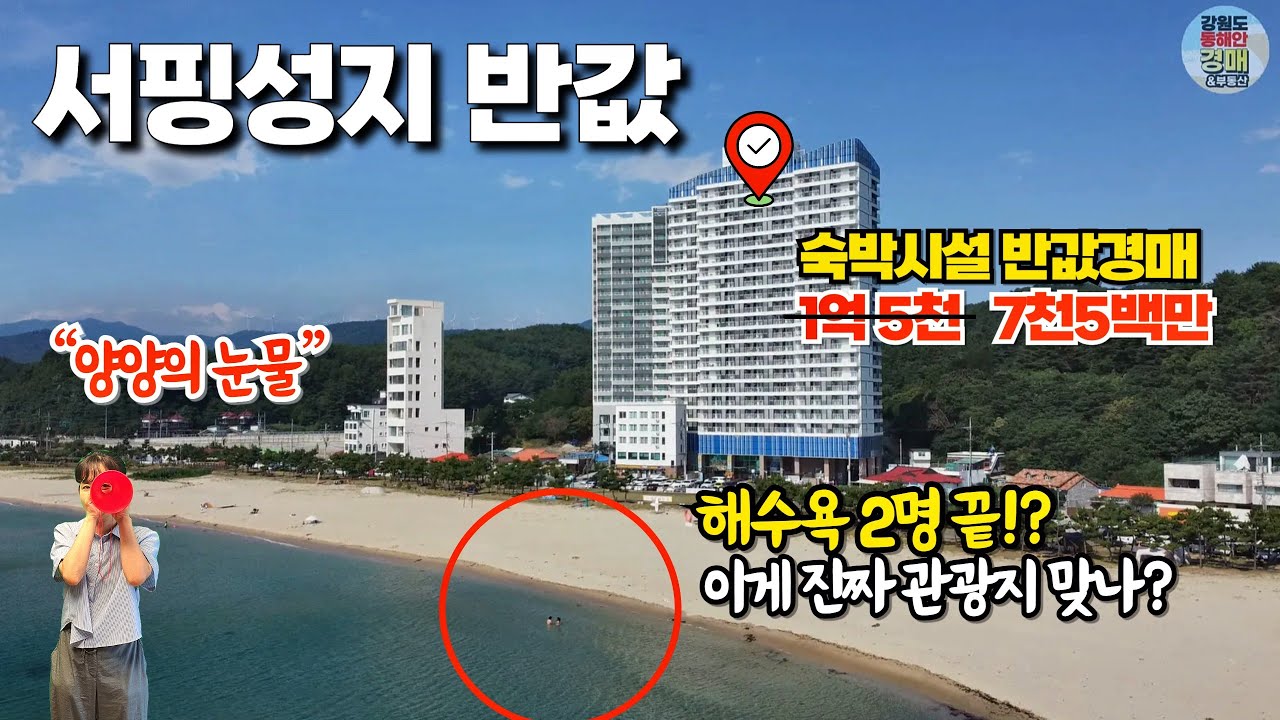 (경매&썰)서핑성지 반값 매물, 양양의 눈물, 진짜 관광지 맞아? 오션스테이양양 1818호