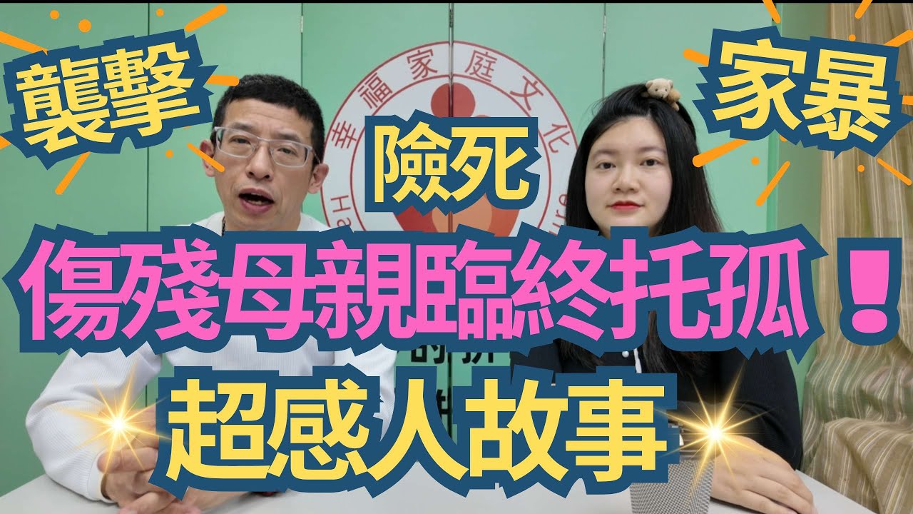 育兒師險被傷殘家長打死 ! /傷殘母親臨終托狐/超感人真實故事/家暴,襲擊,死亡威脅/育兒師MICKY/