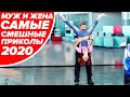 МУЖ и ЖЕНА - Одна САТАНА! Лучшие ПРИКОЛЫ за 2020 год - Дизель Шоу | ЮМОР ICTV