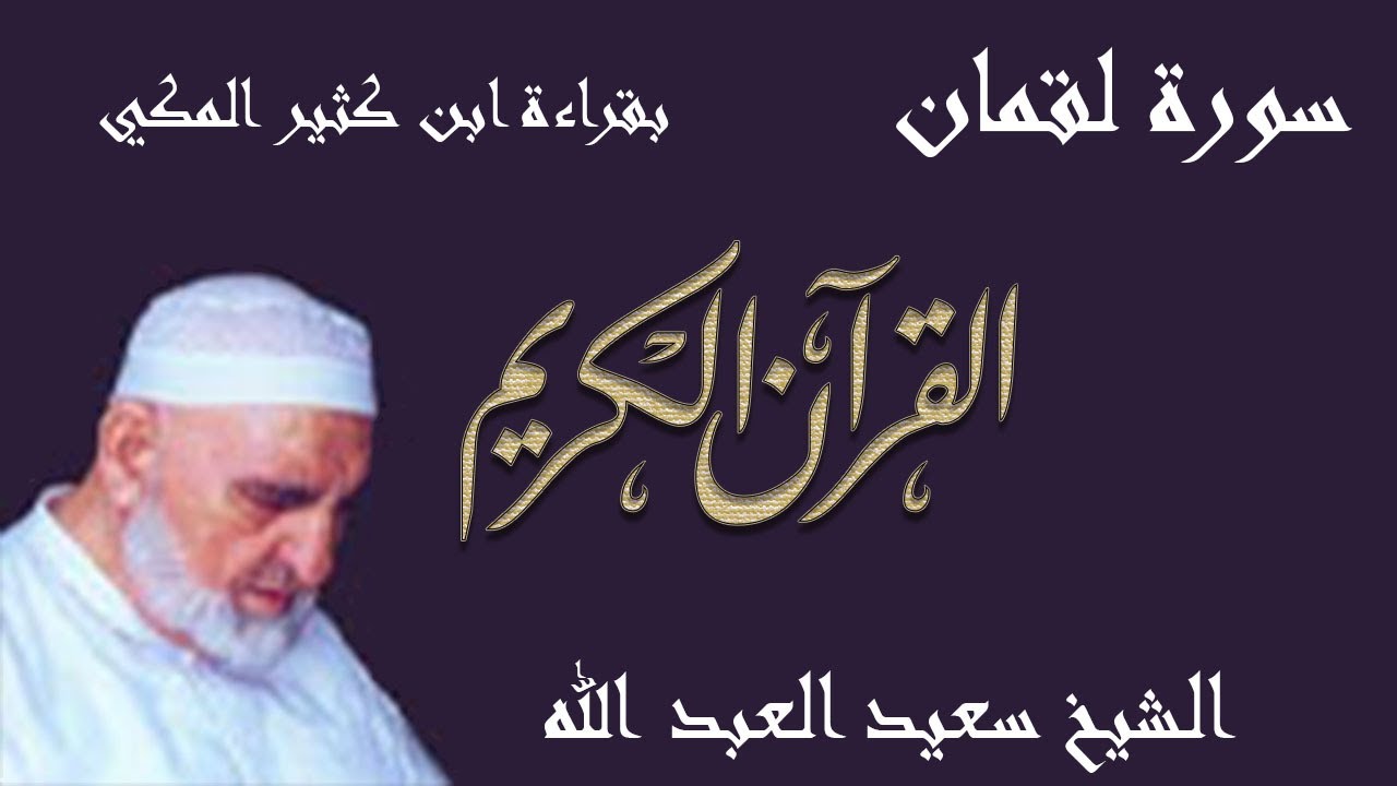 31 - سورة لقمان - قراءة ابن كثير المكي براوييه البزي وقنبل