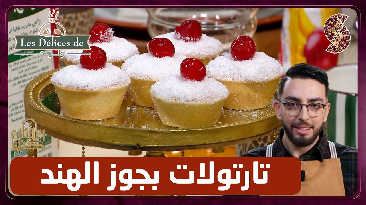 وصفة تارتولات بجوز الهند - وليد les delices de