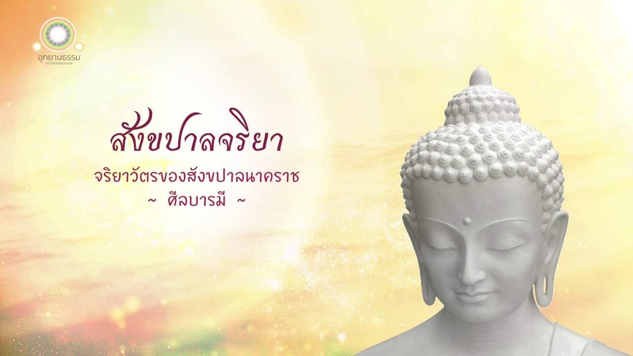 21. สังขปาลจริยา | จริยาวัตรของสังขปาลนาคราช | ศีลบารมี | จริยาปิฎก