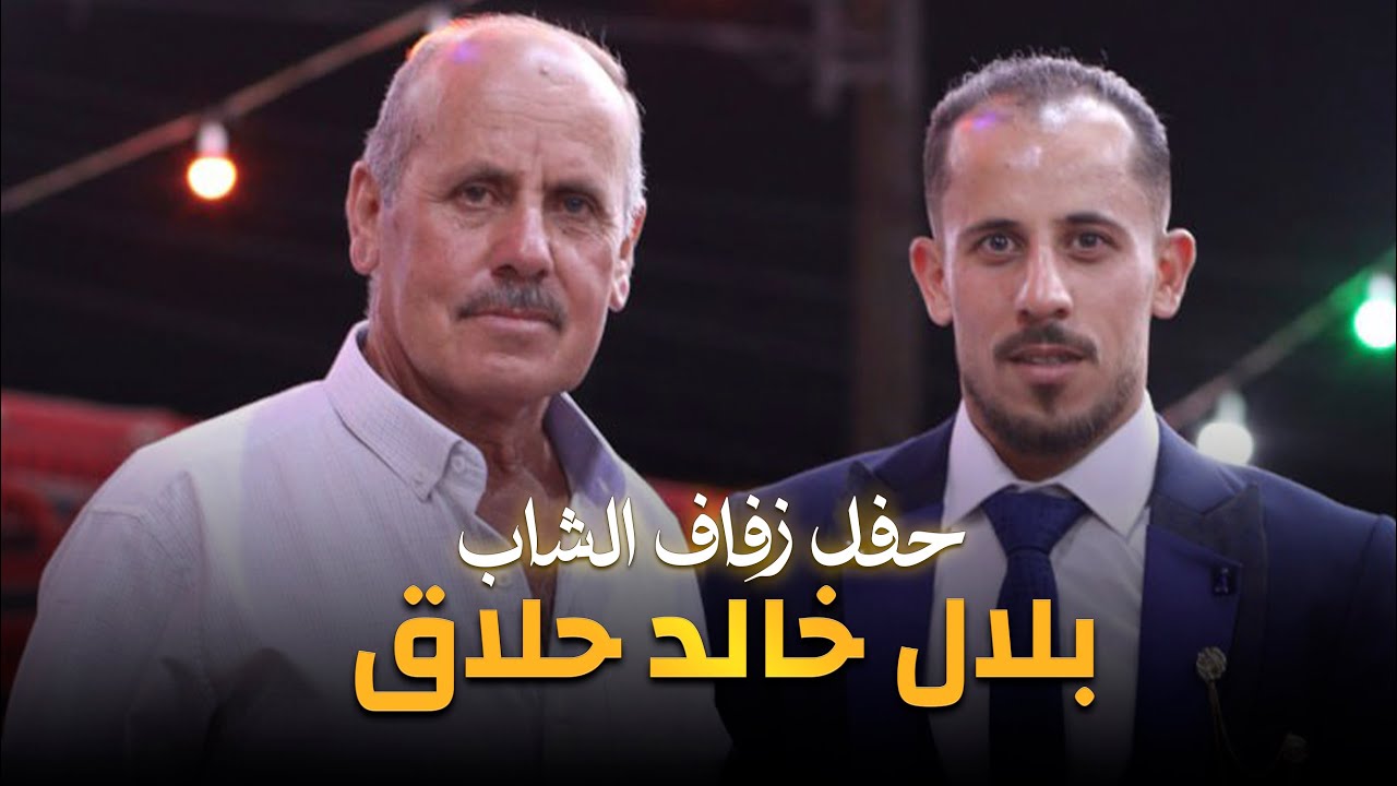 عدرا الجديدة || حفل زفاف الشاب بلال خالد الحلاق