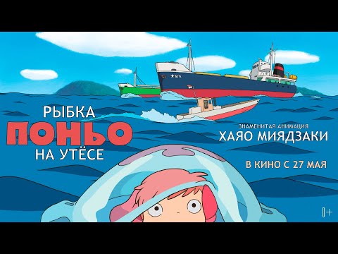 Рыбка Поньо на утесе (официальный трейлер)