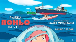 Рыбка Поньо на утесе (официальный трейлер)