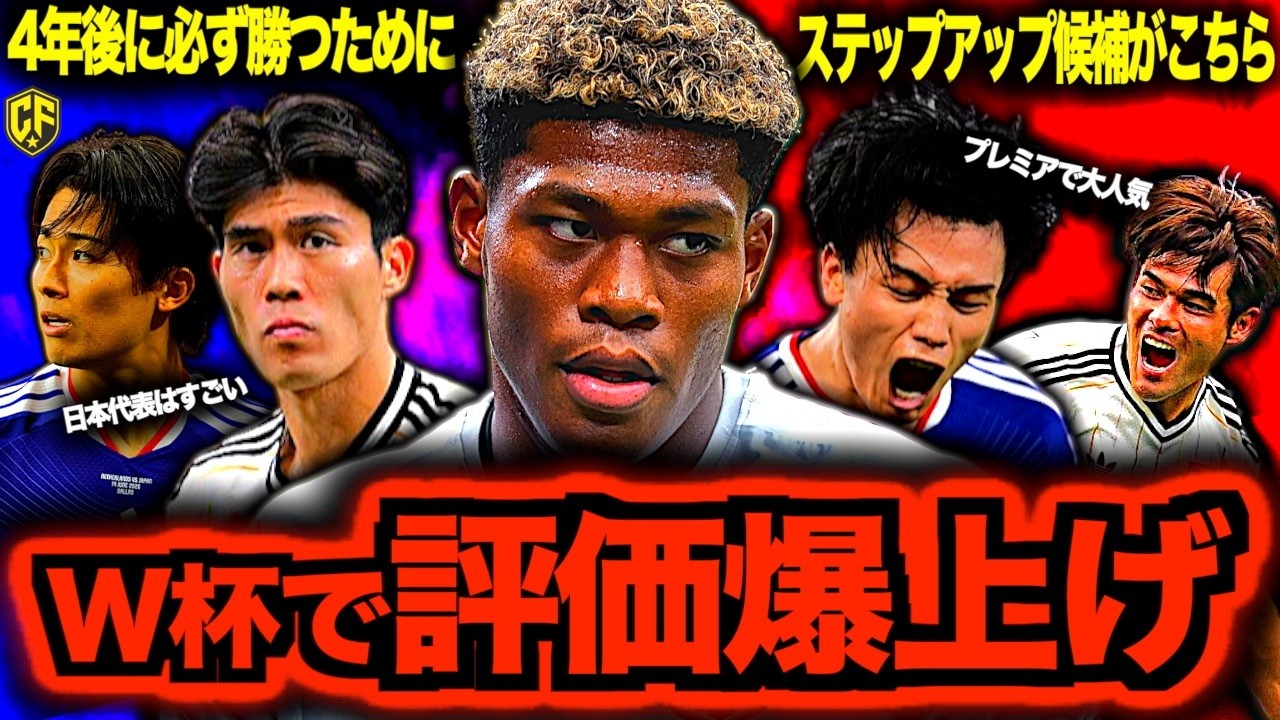 【争奪戦】サッカー日本代表W杯の活躍でステップアップ移籍を果たすのは誰か？噂のある選手6選