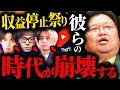 YouTubeチャンネルの収益化停止祭り...YouTuber達の終焉が近づいています【岡田斗司夫 / サイコパスおじさん / 人生相談 / 切り抜き】 Mp3 Song