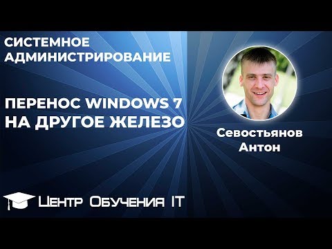 Перенос Windows 7 на другое железо