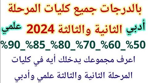 بالدرجات جميع كليات المرحلة الثانية والثالثة علمي علوم ورياضة وأدبي من 50%_60%_65%_70%_80%_85_90%
