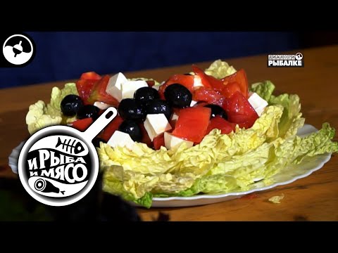 Греческий салат | И рыба, и мясо