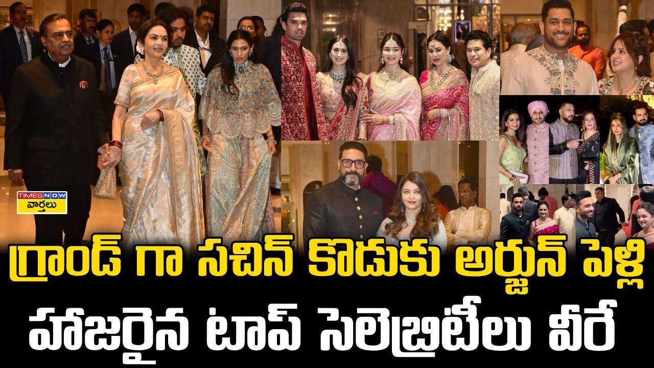 Mukesh Ambani, Ms Dhoni, Nara lokesh at Sachin Tendulkar Son Arjun – Saniya Chandhok Wedding