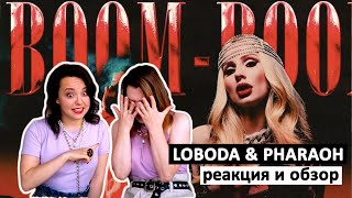 Реакция на LOBODA&amp;PHARAOH - Boom Boom. Как это забыть?! 18+ 😱