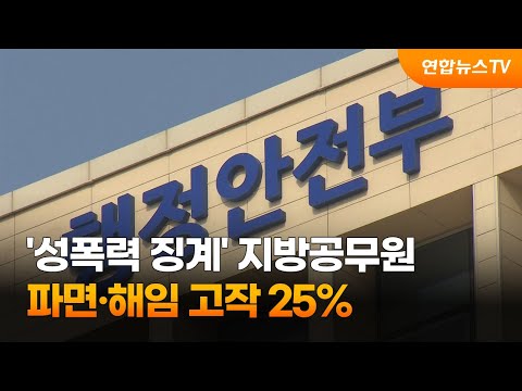 성폭력 징계 지방공무원 파면 해임 고작 25 연합뉴스TV YonhapnewsTV 